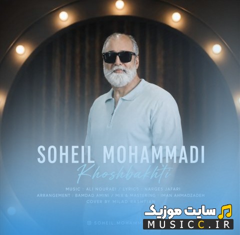 آهنگ جدید سهیل محمدی با اسم خوشبختی (Soheil Mohammadi) + متن کامل
